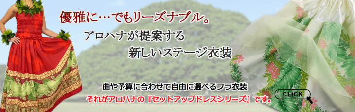 優雅に、でもリーズナブル。アロハナが提案する新しいステージ衣装