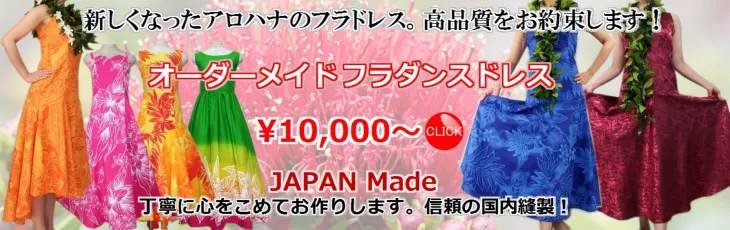新しくなったアロハナのフラドレス。高品質をお約束します！