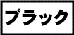 黒の生地一覧