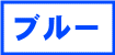 ブルーの生地一覧