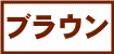 茶色の生地一覧