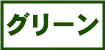 緑の生地一覧