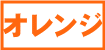 オレンジの生地一覧