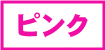 ピンクの生地一覧