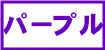 紫の生地一覧