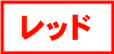赤の生地一覧