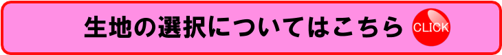 生地一覧はこちら