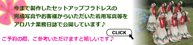 セットアップ・フラドレスの過去の完成画像はこちら