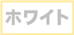 白の生地一覧