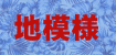 地模様の生地一覧