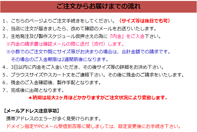 ご注文からお届けまでの流れ、注意事項