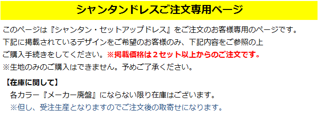 シャンタンドレス専用のご注文ページです