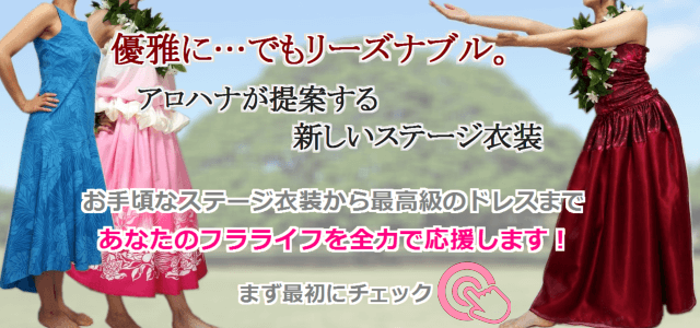 フラダンス衣装、パウスカート、フラドレスの通販【アロハナ】
