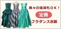 定番のフラダンス衣装
