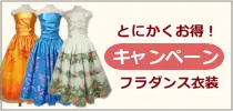 キャンペーン中のフラダンス衣装