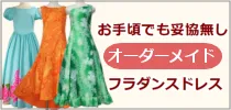 格安でオーダーメイド！フラダンス ドレスはこちら