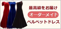 フラダンスドレス・ベルベット特集