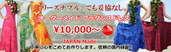 オーダーメイドフラダンスドレスはこちら