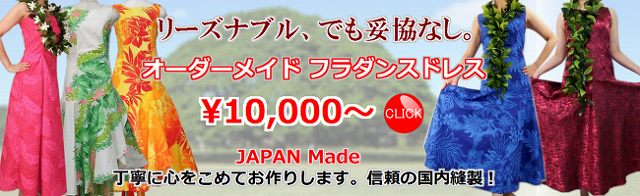 オーダーメイドフラダンスドレスはこちら