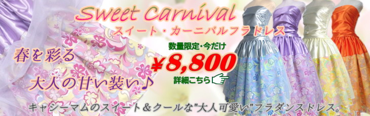 スイートカーニバル