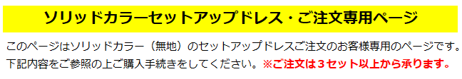 ソリッドカラーセットアップフラドレス　ご注文専用ページです。