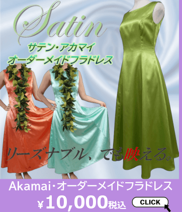 アカマイ・オーダーメイドフラドレスはこちら