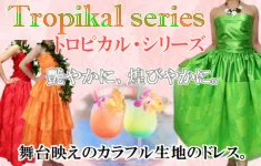 トロピカル・シリーズフラドレス。 艶やかに、煌びやかに