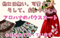 他には無い、可愛くて、そしておしゃれ。アロハナのパウスカート