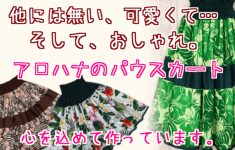 他には無い、可愛くて、そしておしゃれ。アロハナのパウスカート