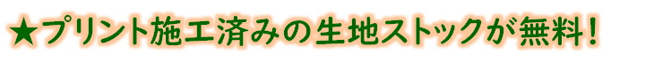 プリント済生地のストック無料