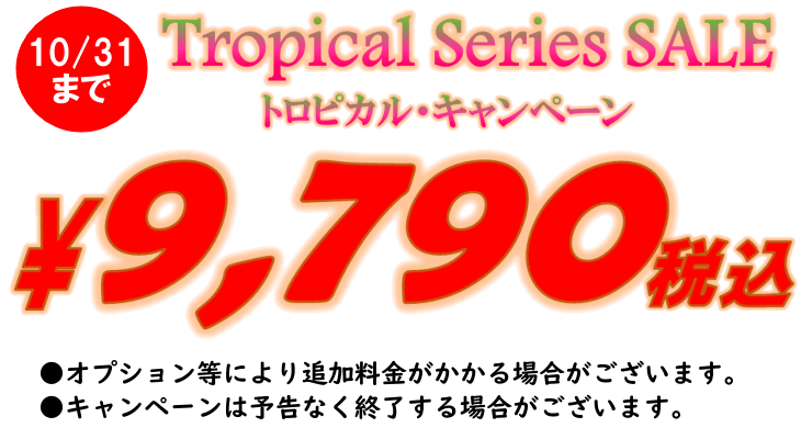 トロピカルフェア価格