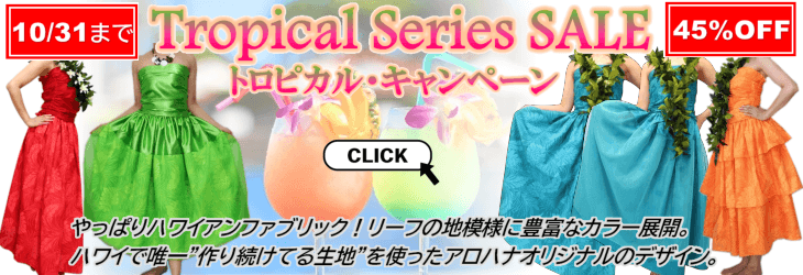 トロピカルシリーズ・フラドレスキャンペーンはこちら