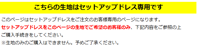 こちらはセットアップフラドレス専用です