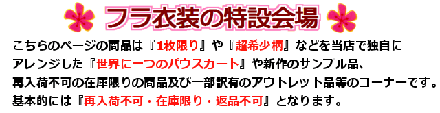 フラダンス衣装の特設会場説明