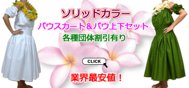 フラダンス衣装、パウスカート、フラドレスの通販【アロハナ】 フラダンス衣装、パウスカート、フラドレスの通販【アロハナ】