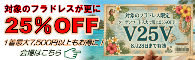フラドレスが更に25％OFF