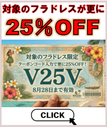 フラドレスが更に25%OFF