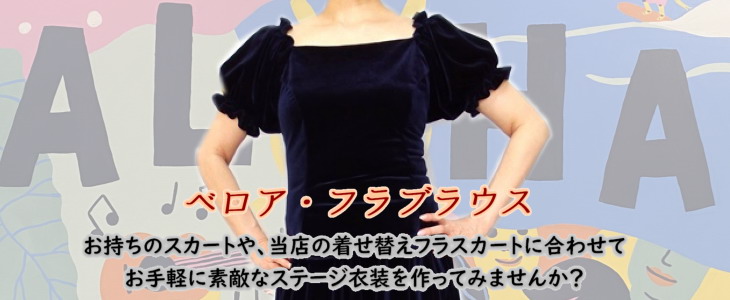 ベロア　フラブラウスのページ