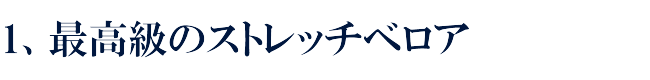 最高級のストレッチベロア使用