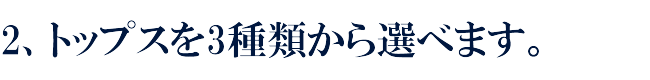 トップスを3種から選べます