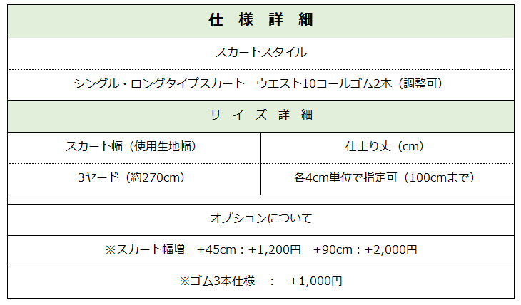 スカート仕様