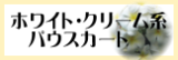 フラダンス パウスカート　ホワイト・クリーム