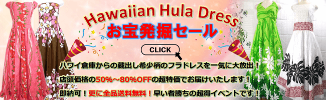フラドレスのお宝発掘セール会場はこちら