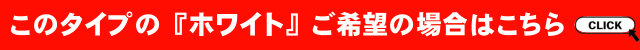 白はこちら